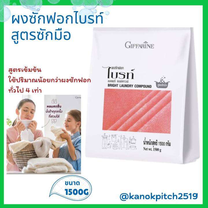 ผงซักฟอกไบรท์-สูตรซักมือ-กิฟฟาริน