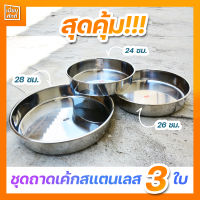 ชุดถาดเค้กสแตนเลส 3 ใบ มีขนาด 24,26,28 ซม.สุดคุ้ม!!!