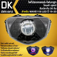 ไฟหน้าโปรเจคเตอร์ ไฟหน้าแต่ง พร้อมไฟนกฮูก สำหรับ WAVE110i LED ปี 2019-2023 ไฟโปร **โคมดำ** มี 3 สเต็ป รับประกัน 30 วัน