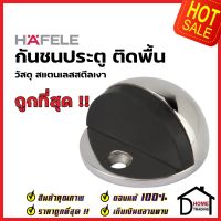 HAFELE กันชนประตูติดพื้น วัสดุ สแตนเลส สตีล ขัดเงา STAINLESS STEEL FLOOR MOUNTED DOOR STOPPER กันชนประตู เฮเฟเล่ ของแท้