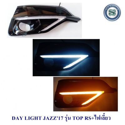 DAY LIGHT HONDA JAZZ 2017 รุ่น TOP RS +ไฟเลี้ยว DRLJAZZ DAYTIME เดย์ไลท์ ฮอนด้าแจ๊ส 2017 สินค้าตรงตามรุ่นรถ ไม่ต้องดัดแปลง สินค้าจัดจำหน่ายเป็นคู่ สินค้ามีอุปกรณ์ครบชุดพร้อมติดตั้ง สินค้าผลิตจากวัสดุคุณภาพดี ดีไซน์ สวยงาม โฉบเฉี่ยว