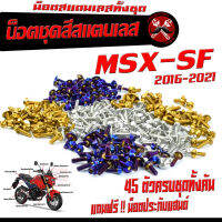 น็อตชุดสี เอ็มเอสเอ็ก /น็อตสแตนเลสคอนโซน ชุดสี รุ่น MSX-sf 2016-2021( 1ชุดมี 45 ตัวครบชุด )น็อตชุดเฟรม สแตนเลส msx / ฟรี !! น็อตประกับแฮน MSX