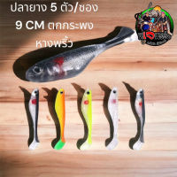 เหยื่อยาง ปลายาง  ระดก หางพริ้วๆ  กรอช้าๆ Flshing Lure 1ซอง 5 ตัว ขนาดยาว 9 cm  เนื้อยางอย่างดี เหยื่อปลายาง