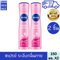 นีเวีย เพิรล์ แอนด์ บิวตี้ เชฟ เลส 150 มล. 2 ชิ้น สเปรย์ ระงับกลิ่นกาย