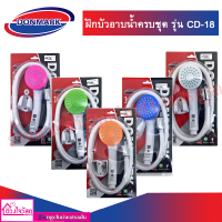 DONMARK ชุดฝักบัวอาบน้ำพร้อมสาย รุ่น CD-18 (มีหลายสีให้เลือก)