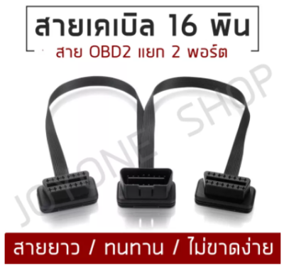 สายแยกOBD2 16Pin Y สายเคเบิลแยกชาย - หญิงคู่ช่วยให้คุณสามารถแบ่งพอร์ต OBD2 ออกเป็น 2 พอร์ตหญิง 30ซม. มีความยืดหยุ่น สต็อกไทย