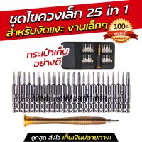 พร้อมส่ง--+สุด [มีแม่เหล็ก 25 in 1] ชุุดไขควงเล็ก 25 ชิ้น ไขควงซ่อมคอม ซ่อมมือถือ ซ่อมนาฬิกา ไขควงเอนกประสงค์ ขนาดเล็กกะทัดรัด 25 in1 ลดราคาถูกสุด ไขควง ชุดไขควง คีม ประแจ สว่าน ค้อน  อุปกรณ์ เครื่องมือช่าง