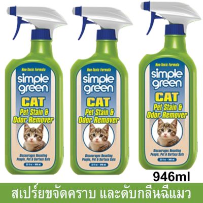 [คุณภาพดี] น้ำยาทำความสะอาด สเปร์ยดับกลิ่น ดับกลิ่นฉี่แมว และขจัดคราบฉี่ อุจระ และสัตว์เลี้ยงอื่นๆ ปลอดภัย946มล.(3ขวด) SIMPLE GREEN[รหัสสินค้า]6365