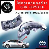 ไฟกระจกมองข้างToyota ALTIS 2019 -2022