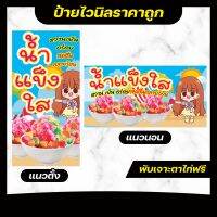 ป้ายไวนิล น้ำแข็งใส หวานเย็นสดชื่นคลายยร้อน สีสวย สด คม ชัด กันแดด กันฝน แก้ไขข้อความได้ทักแชท