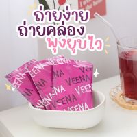 (ซื้อ 10 แถม10) วีน่า ไฟเบอร์ ดีท็อก Veena Fiber Veena detox  (ของแท้) ตัวช่วยในการขับถ่าย พุงยุบ ลดบวม ขับโซเดียม ล้างลำไส้