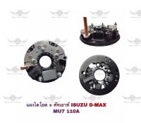 แผงไดโอด+คัทเอ้าท์ อีซูซุ Isuzu D-max MU7 110A