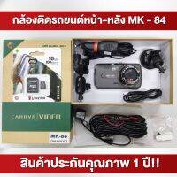 กล้องติดรถยนต์หน้า-หลัง MK-84 คมชัดทุกการเคลื่อนไหว ละเอียดทุกระยะทาง