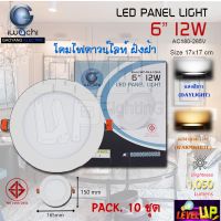 (แพ็ค 10 ชุด) IWACHI โคมไฟดาวน์ไลท์ LED ดาวน์ไลท์ฝังฝ้า  Downlight (แบบกลม) 6 นิ้ว 12 วัตต์  มี 2 สี แสงสีขาว แสงสีวอร์มไวท์