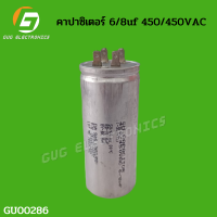 คาปาซิเตอร์ 6/8uF 450/450VAC