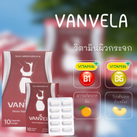 (1แถม1) วิตามินผิวใส วิตามินเผาผลาญ วิตามินลดสิว แบรนด์ VANVELA (วันเวลา) อาหารผิวหน้า เผาผลาญ ลดสิว ผิวใส Charissa store