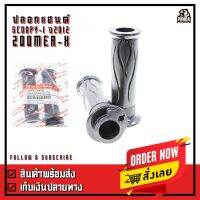 ( Promotion ) สุดคุ้ม ปลอกมือ ปลอกแฮนด์ ปลอกมือพร้อมไส้เร่ง สำหรับ Honda รุ่น Scoopy-i ปี 2012-2017 และ ZoomerX ทุกรุ่น ราคาถูก เบาะ รถ มอเตอร์ไซค์ เบาะ เจ ล มอเตอร์ไซค์ เบาะ เสริม มอเตอร์ไซค์ เบาะ มอเตอร์ไซค์ แต่ง