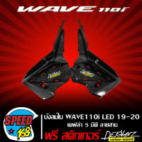 บังลมใน (อกไก่)  WAVE-110i LED ปี19-20 เคฟล่าสาน 5 มิติ + สติ๊กเกอร์ 3M DEKVANZ 2 อัน