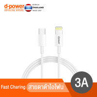 d-power สายชาร์จ รุ่น U-30P สายชาร์จเร็ว 3.0 สายข้อมูล การรับส่งข้อมูล ความเร็วสูงสายชาร์จเร็วเหม  1 เมตร รับประกัน 1 ปี