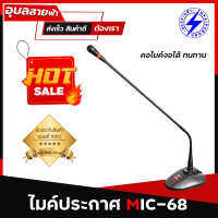 BEST ไมค์ประกาศ MIC-68 คอไมค์ 60cm ไมค์โครโฟน ไมค์ประชุม รอบรับไฟ Phantom 48V Gooseneck Microphone แท้?%