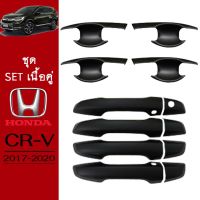 !!ราคาพิเศษ!! ชุดแต่ง Honda CR-V 2017-2020 เบ้าประตู,มือจับประตู ดำด้าน CRV G5   KM4.9276[โปรโมชั่นสุดคุ้ม]