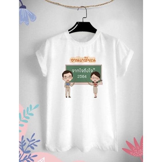 เสื้อยืดสกรีนลาย-วันเกษียณสำราญ-ลาย5