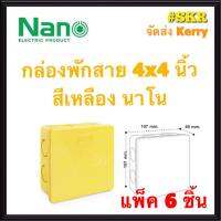 NANO กล่องพักสาย 4x4 สีเหลือง (แพ็ค 6 ชิ้น) บล็อคพักสาย บล็อค จัดส่งKerry