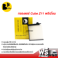 กรองแอร์รถยนต์ นิสสัน Cube Z11 พรีเมี่ยม กรองแอร์ ไส้กรองแอร์ ฟิลเตอร์แอร์ กรองฝุ่น PM 2.5 ได้ ส่งไว ส่งฟรี Nissan Cube Z11 Filter Air Premium