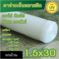 ตาข่ายเอ็นพลาสติก สำหรับกันนก กรงไก่ ทำกรงสัตว์ ขนาด 1.5x30 เมตร (**ตอนส่งจำเป็นต้องพับครึ่ง**)