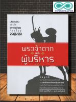 หนังสือ พระเจ้าตาก ฉบับ ผู้บริหาร : ประวัติศาสตร์ไทย กรุงธนบุรี พระเจ้าตากสินมหาราช การบริหาร (Infinitybook Center)