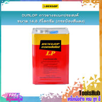 DUNLOP กาวยางอเนกประสงค์ ขนาด 14.8 กก. (กระป๋องสีแดง)