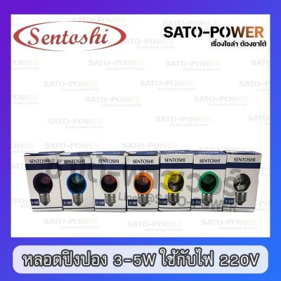 SENTOSHI หลอดปิงปอง 3-5W Haunt ping pong หลอดไฟ LED แบบไส้ ขนาดเล็ก ไฟตกแต่งบ้าน ไฟประดับสวยงาม หลอดไฟขั้ว E27 ใช้กับไฟ 220V