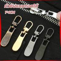 First หัวซิปแบบถอดได้ หัวซิปกระเป๋า ทั่วไป แบบเปลี่ยน Metal Zipper Head