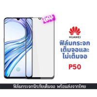 ฟิล์มกระจกนิรภัย Huawei แบบเต็มจอและไม่เต็มจอ 9D ของแท้ รุ่นใหม่! Huawei P50