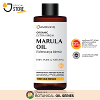 น้ำมันมารูล่า มารูลาออยล์ ออร์แกนิก สกัดเย็น (30 mL - 250 mL) African Marula Oil Organic Extra Virgin First Cold-Pressed Natural Carrier Base Oil ปราศจากเฮกเซน สารกันเสีย สารกันหืน