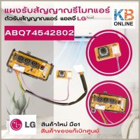 ABQ74542802 แผงรับสัญญานรีโมท LG