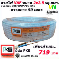 สายไฟ VAF สายคู่ 2x2.5 Sq.mm. ยี่ห้อ PKS ความยาว 50 เมตร