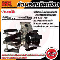 VIGOTECH หัวพรวนดินเอียง ใส่กับเครื่องตัดหญ้า แกน 26 มิล 9 ฟัน พรวนดินเอียง พรวนดิน