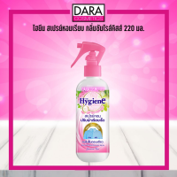 ✔ถูกกว่าห้าง✔ HYGIENE ไฮยีน สเปรย์หอมเรียบ กลิ่นซันไรส์คิสส์ 220 มล. #สเปรย์ฉีดผ้า DARA