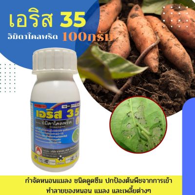 เอริส35 อิมิดาโคลพริด 100ml.สารกำจัดหนอนแมลง ชนิดดูดซึม ปกป้องต้นพืชจากการเข้าทำลายของหนอน แมลง และเพลี้ยต่างๆ