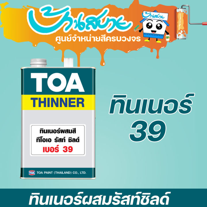 toa-ทินเนอร์-ผสมสีรัสท์ชิลด์-39-ทินเนอร์รัสท์ชิลด์