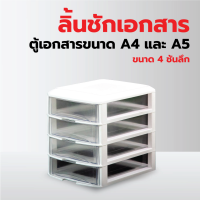 ลิ้นชักเก็บเอกสาร 4 ชั้น ใหญ่พิเศษ ตู้เก็บเอกสาร ใส่กระดาษ A4