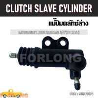 แม่ปั๊มคลัทช์ ตัวล่าง  MITSUBISHI TRITON 2.5 2WD 3/4" (8V KA4T) #MR980874 CLUTCH SLAVE CYLINDER