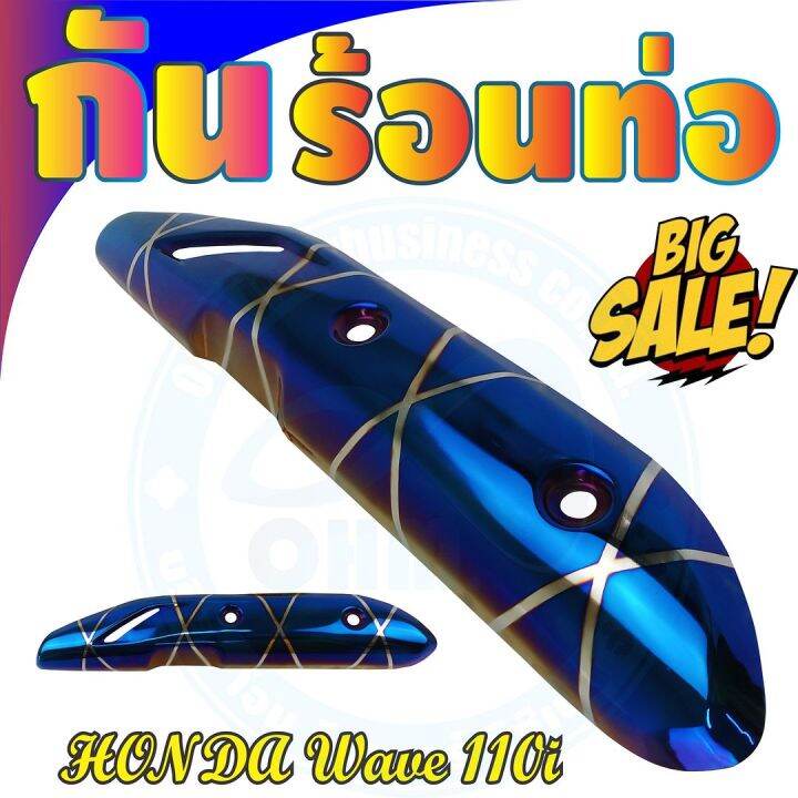 ชุดแต่ง-บังท่อ-wave110i-สีน้ำเงิน-ลายไทเทเนียม-สำหรับ-ฝาครอบข้างท่อกันร้อน