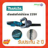 [[ส่งฟรี ไม่ต้องใส่โค้ด]] มาใหม่ เครื่องตัดแต่งกิ่ง เลื่อยแต่งกิ่ง Makita 229v ใช้สำหรับแต่งกิ่ง รั้วต้นไม้ ใช้งานง่าย ครบจบที่เดียว