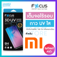 *ประกัน180วัน* ฟิล์มกระจกใส เต็มจอลงโค้ง 3D กาวน้ำยูวี UV Focus Xiaomi 12 12Pro