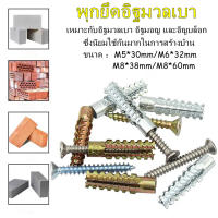 พุกอิฐมวลเบา พุกอิฐมวลเบา พุกยึดอิฐมวลเบา ขนาด 5*30/6*32/8*38/8*60 (พุก+สกรู) แข็งแรงทนทาน