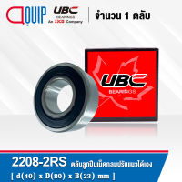 2208-2RS UBC ตลับลูกปืนเม็ดกลมปรับแนวได้เอง ( SELF ALIGNING BALL BEARINGS 2208RS ) เพลาตรง 2208 2RS1