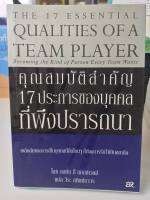 คุณสมบัติสำคัญ 17 ประการของบุคคล ที่พึงปรารถนา THE 17 ESSENTIAL QUALITIES OF A TEAM PLAYER ผู้เขียน จอห์น ซี แมกซ์เวลล์