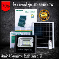 JD ของแท้100% ไฟโซล่าเซลล์ สปอตไลท์ SolarLED โซล่าเซลล์ รุ่น JD-8840 40W แสงสีวอมไวท์WW